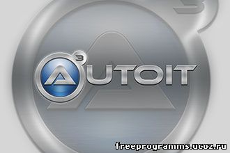 Скачать бесплатно AutoIt на freeprogramms.ucoz.ru