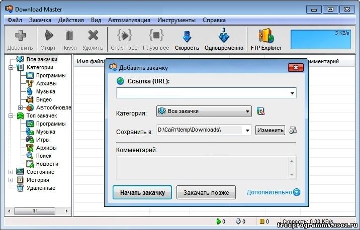 Скачать бесплатно Download Master на freeprogramms.ucoz.ru