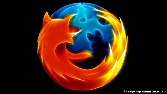 Скачать бесплатно Mozilla Firefox на freeprogramms.ucoz.ru